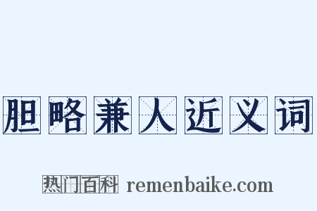 胆略兼人近义词是什么意思的图片